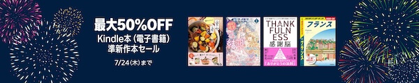 【最大50％OFF】Kindle本(電子書籍) 準新作本セール