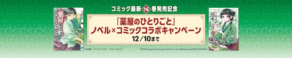 「薬屋のひとりごと」コラボキャンペーン!5巻まで最大50%OFF