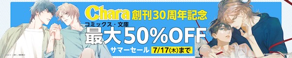 Chara創刊30周年記念　サマーセール