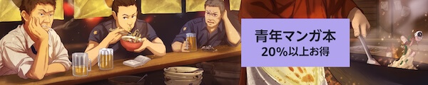 【20%以上お得】青年マンガ本 セール＆キャンペーン
