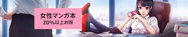 【20%以上お得】女性マンガ本 セール＆キャンペーン