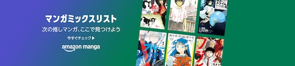 マンガミックスリスト（面白そうなマンガをチェック！）