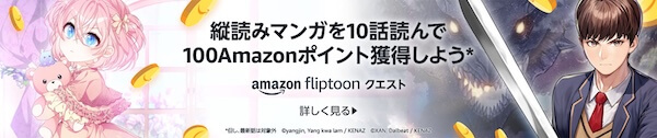 【マンガ】FliptoonでAmazonポイントをもらうキャンペーン！