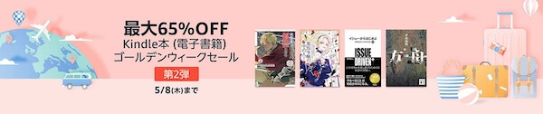 【最大65%OFF】Kindle本 (電子書籍) ゴールデンウィークセール 第2弾