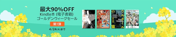 【最大90%OFF】Kindle本 (電子書籍) ゴールデンウィークセール 第一弾