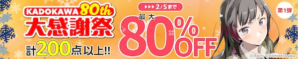 【Kindle本】KADOKAWA 80th 大感謝祭 第1弾