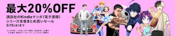 講談社 マンガシリーズ全巻まとめ買い20%割引キャンペーン