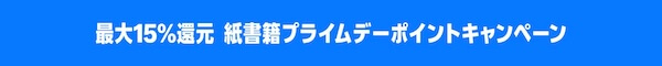 【プライムデー】最大15%還元 紙書籍ポイントキャンペーン