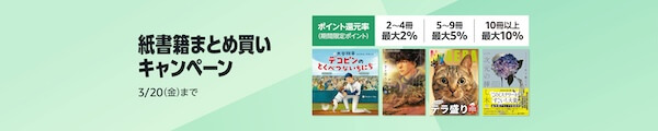 【紙書籍】 まとめ買いキャンペーン♪ 3月20日まで！