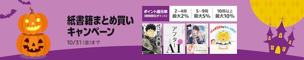 【紙書籍】秋のまとめ買いキャンペーン
