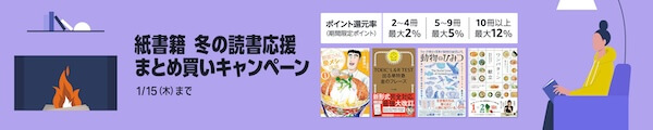 紙書籍 冬の読書応援 まとめ買いキャンペーン