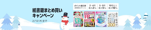 【紙書籍】 まとめ買いキャンペーン♪ 2月12日まで！