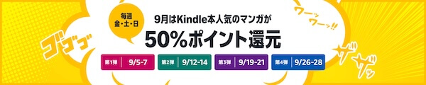 Kindleマンガフェス 全巻50％ポイント還元