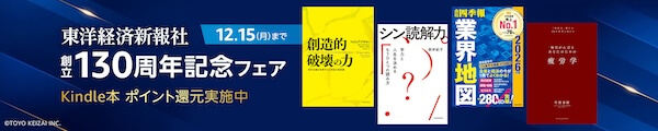 【東洋経済新報社】130周年記念50%ポイント還元