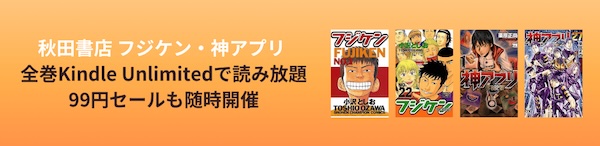 「フジケン」・「神アプリ」Kindle99円セール