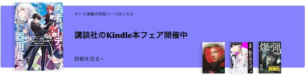 講談社のKindle本フェア開催中