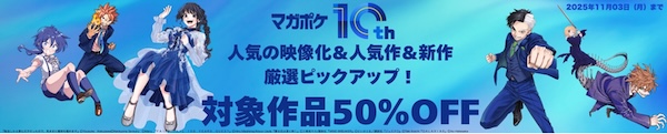 マガポケ10周年 厳選ピックアップ!対象作品50%OFF