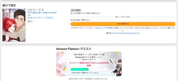【マンガ】FliptoonでAmazonポイントをもらうキャンペーン！