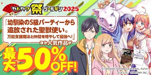 【最大50%OFF】Kindle本 5,000点以上「カドカワ祭ゴールデン2025」