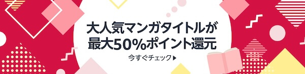 大人気マンガが最大50％ポイント還元