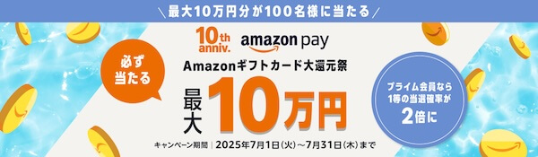 10周年Amazon Pay必ず当たる最大10万円キャンペーン Amazonペイ