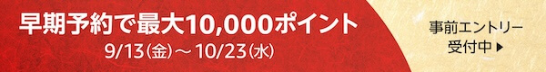 おせち早割キャンペーンにエントリー