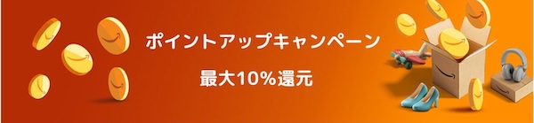 Amazonセールのポイントアップキャンペーンの時に買う