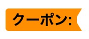 クーポンがあるおせちを狙う