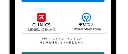 「CLINICS」と「デジスマ」とは?