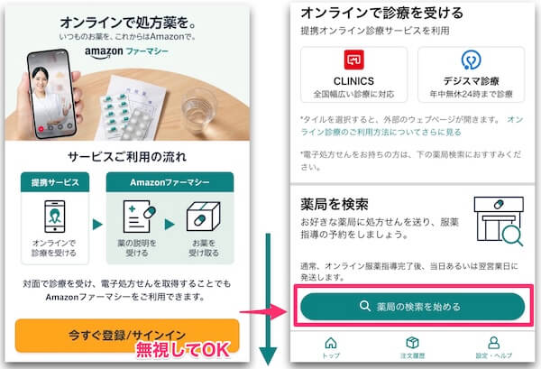 Amazonファーマシーに対応している薬局を探す方法はこちら。