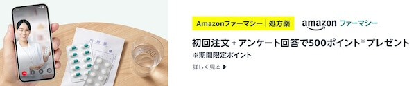 Amazonファーマシー初回注文キャンペーンで500ポイントもらおう!