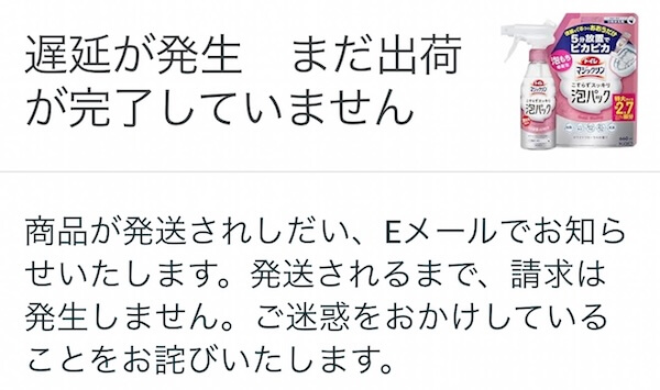 Amazonの商品が来ない「遅延が発生　まだ出荷が完了していません」