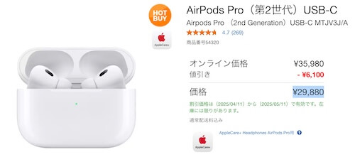 コストコのAirPods 特別割引の「HOT BUY」