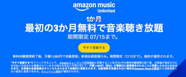 Amazon Music Unlimited3か月無料で聴き放題
