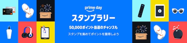 楽しい♪恒例の prime dayスタンプラリーに参加しよう!