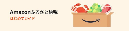 Amazon ふるさと納税　キャンペーン
