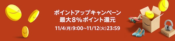 Amazonセールのポイントアップキャンペーンの時に買う