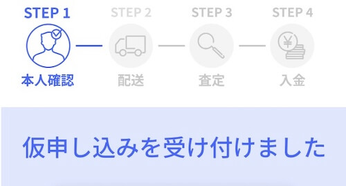 「仮申し込みを受け付けました」のメールが来る。