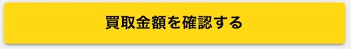 「買取金額を確認する」で金額提示