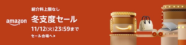 11月のAmazonセールはいつからいつまで？