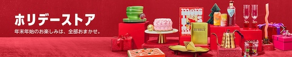 初売りまで待てないあなたに年末ホリデーストア開催中！