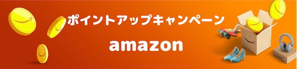 Amazon ポイントアップキャンペーン