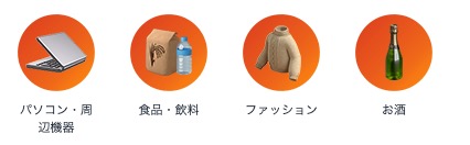 パソコン・食品・飲料・お酒・ファションなどが更に追加でポイントアップします。