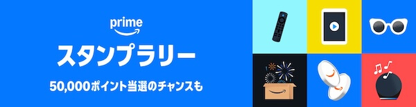 プライム感謝祭のスタンプラリーに参加しよう!