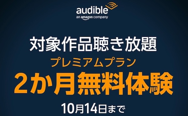 オーディブルは2ヶ月無料体験キャンペーン開催中