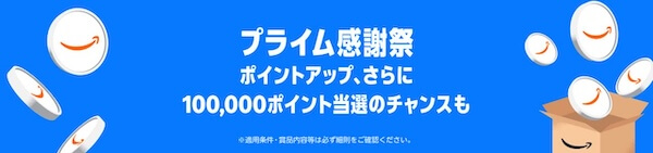 プライム感謝祭のポイントアップキャンペーンにエントリー
