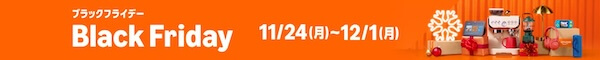 Amazonブラックフライデーはいつからいつまで