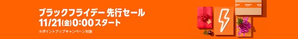 先行セールで買うとあとでもっと安くなったりしない？