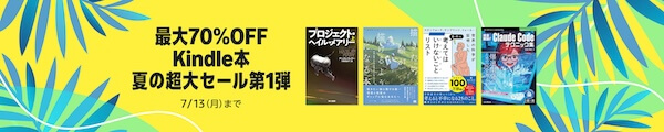 【Kindle本】最大70％OFF 夏の超第セール第1弾