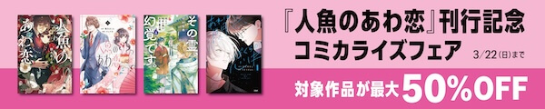 【Kindle本】『人魚のあわ恋』刊行記念！コミカライズフェア
